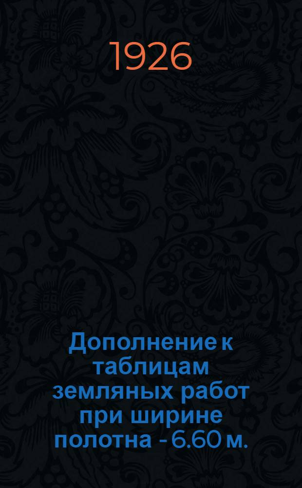 Дополнение к таблицам земляных работ при ширине полотна - 6.60 м.