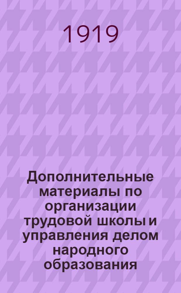 Дополнительные материалы по организации трудовой школы и управления делом народного образования