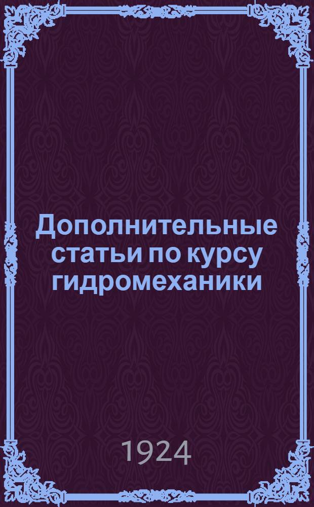 Дополнительные статьи по курсу гидромеханики : Излож. заимствовано из труда проф. Н.Е.Жуковского "Теоретические основы воздухоплавания"