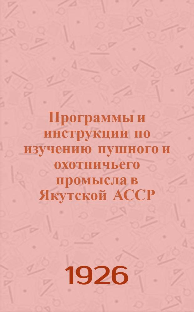 Программы и инструкции по изучению пушного и охотничьего промысла в Якутской АССР