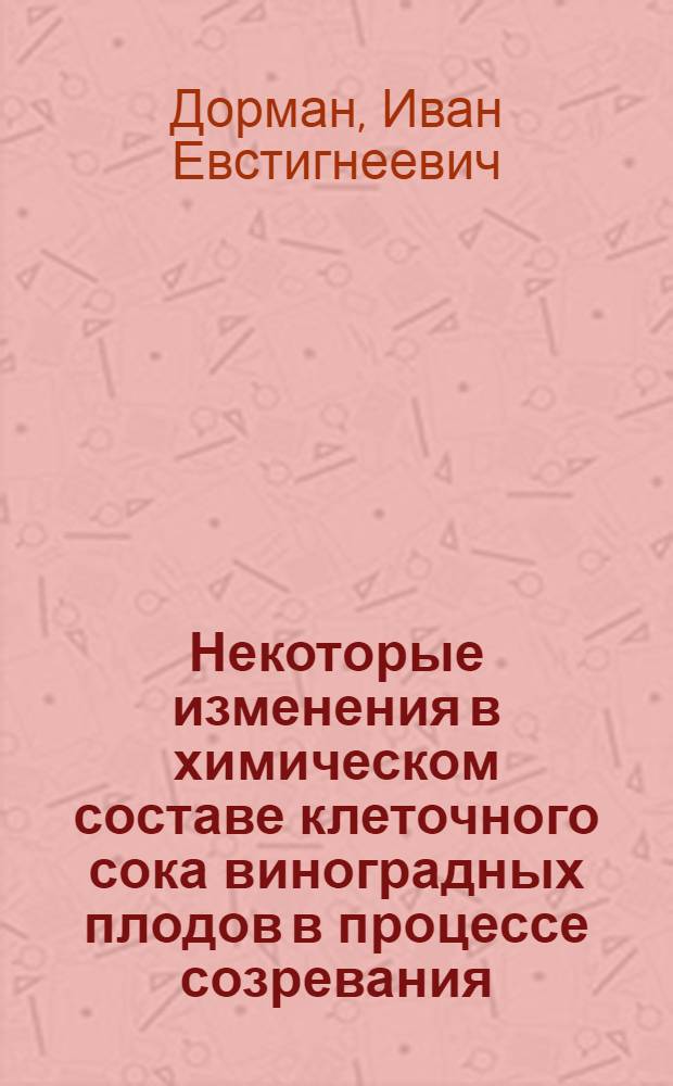 Некоторые изменения в химическом составе клеточного сока виноградных плодов в процессе созревания