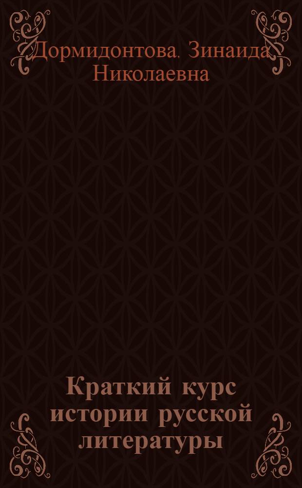 Краткий курс истории русской литературы : С прил. образцов