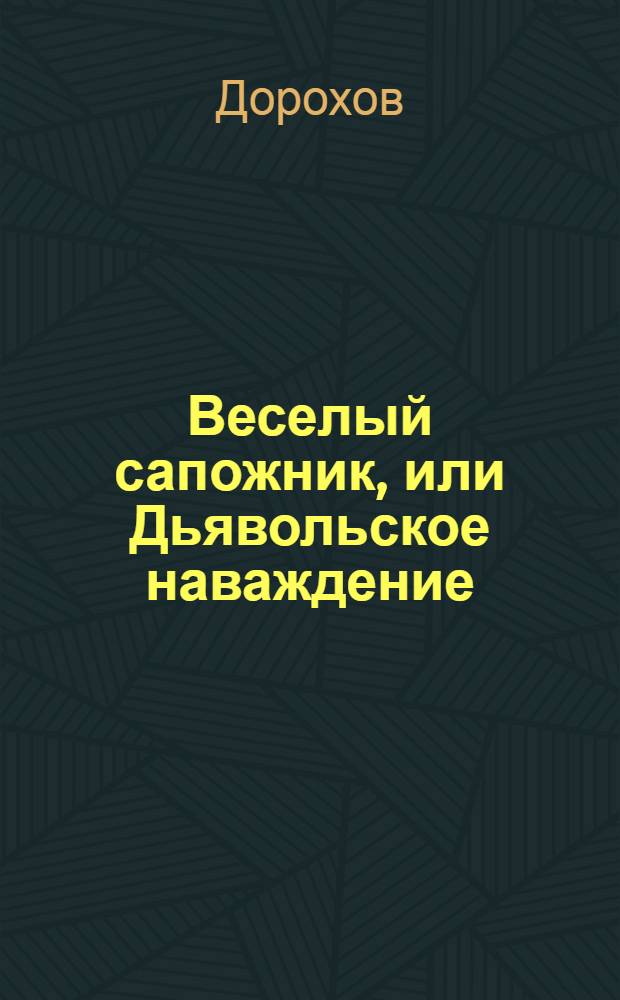 Веселый сапожник, или Дьявольское наваждение : Рассказ