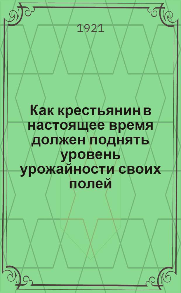 Как крестьянин в настоящее время должен поднять уровень урожайности своих полей