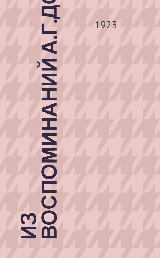 Из воспоминаний А.Г.Достоевской