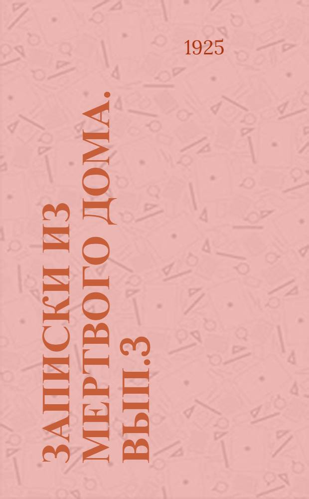Записки из мертвого дома. Вып.3