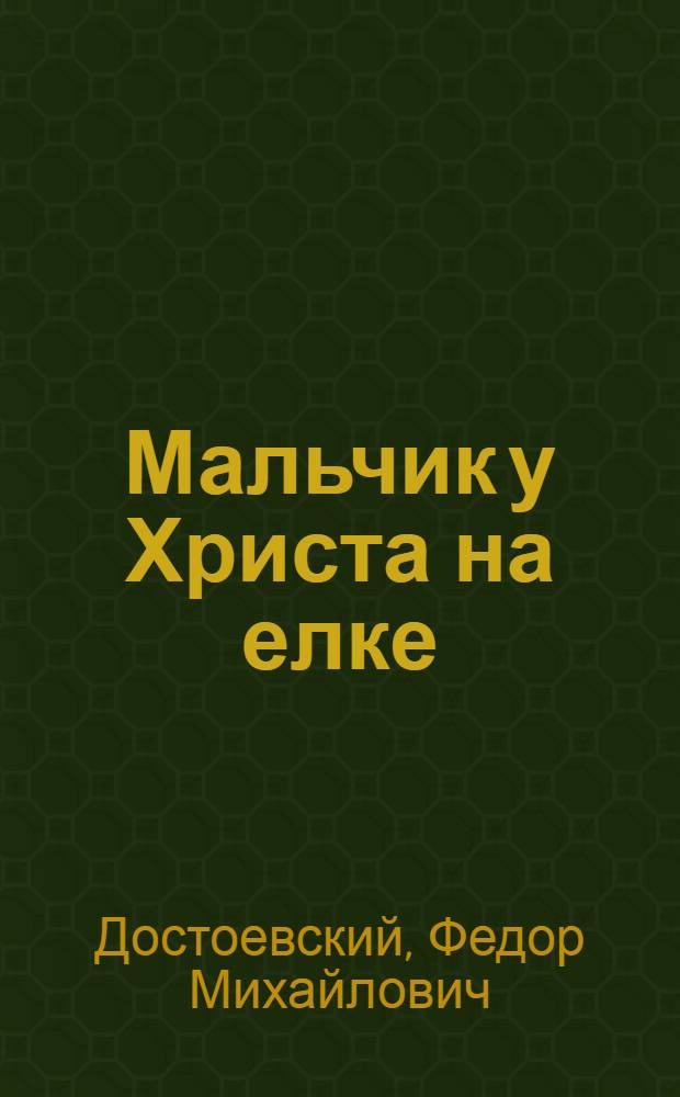 Мальчик у Христа на елке : Рождеств. рассказ