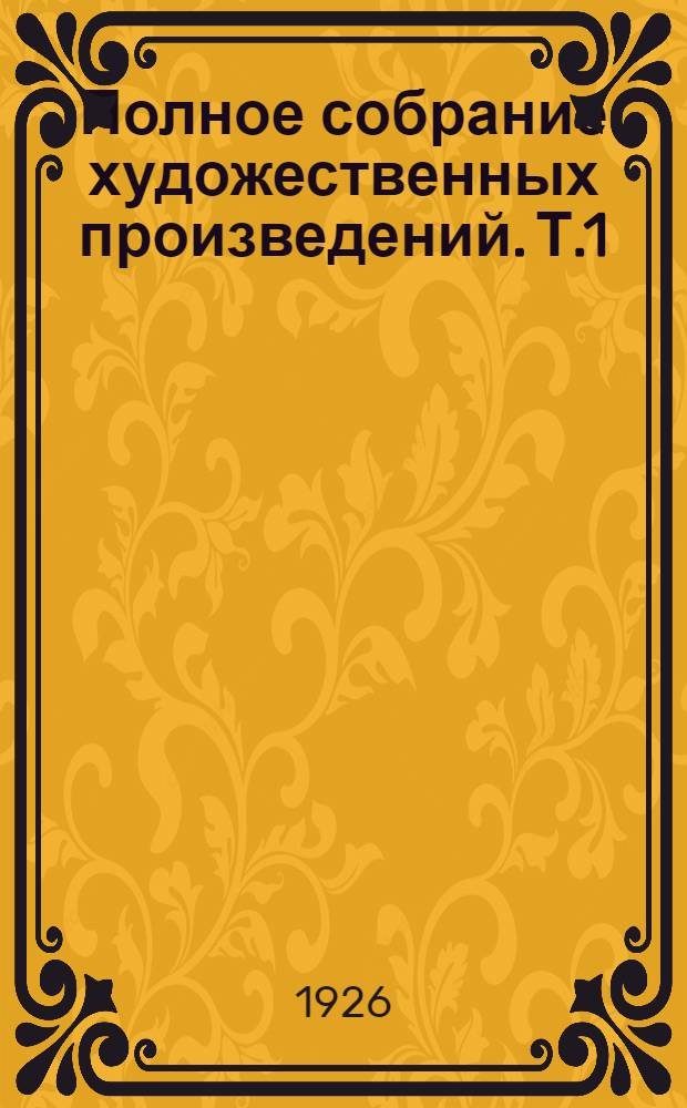 Полное собрание художественных произведений. Т.1
