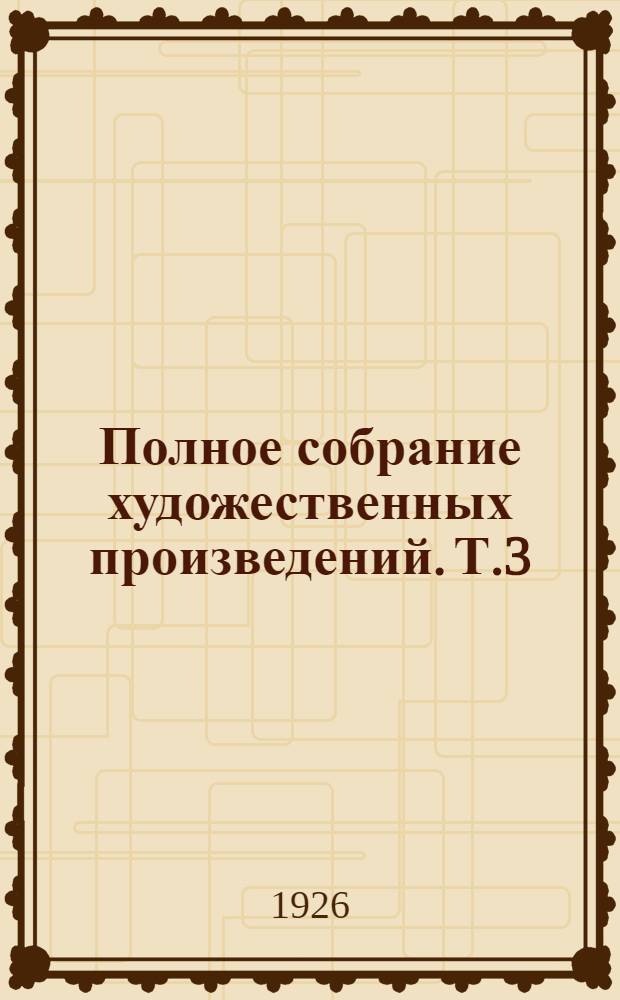 Полное собрание художественных произведений. Т.3