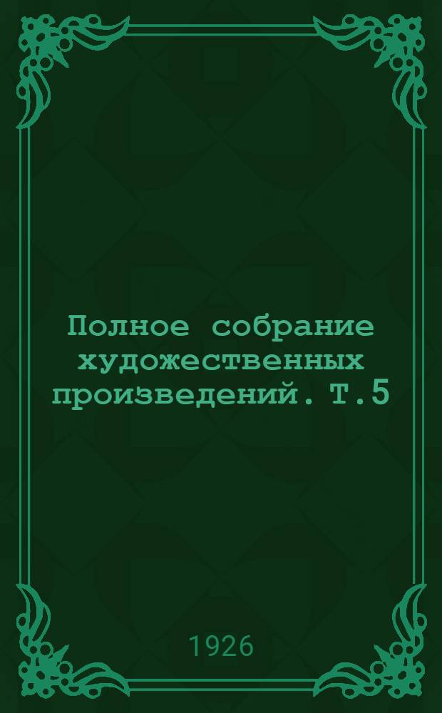 Полное собрание художественных произведений. Т.5