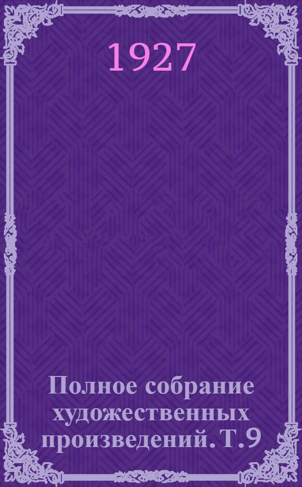 Полное собрание художественных произведений. Т.9