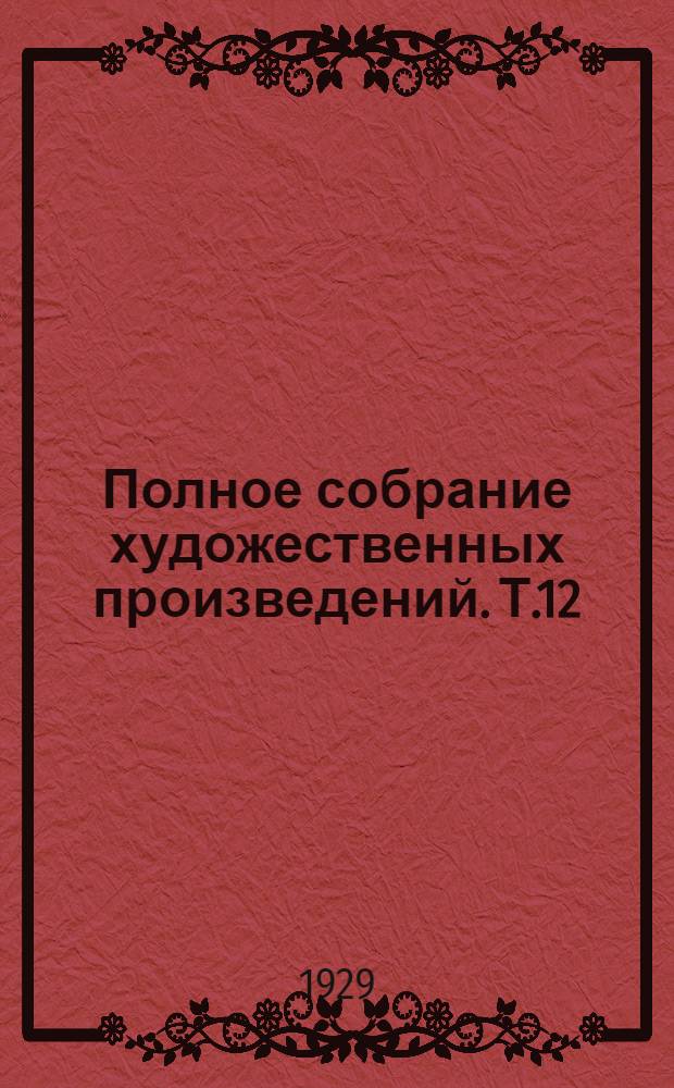 Полное собрание художественных произведений. [Т.12] : Дневник писателя за 1877, 1880 и 1881 годы