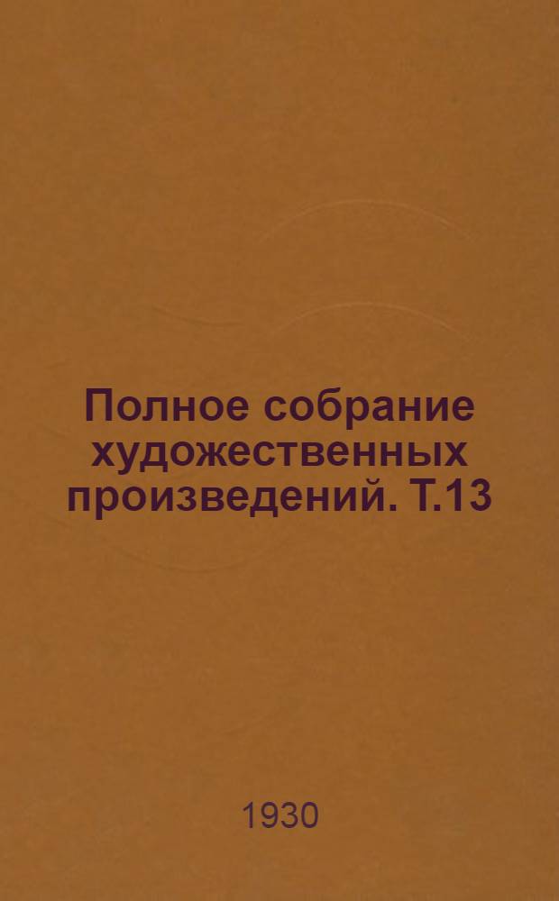 Полное собрание художественных произведений. [Т.13] : Статьи за 1845-1878 годы