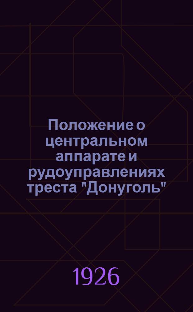 Положение о центральном аппарате и рудоуправлениях треста "Донуголь" : Приказ по предприятиям Донугля № 157