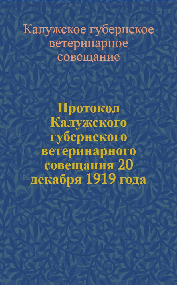 Протокол Калужского губернского ветеринарного совещания 20 декабря 1919 года
