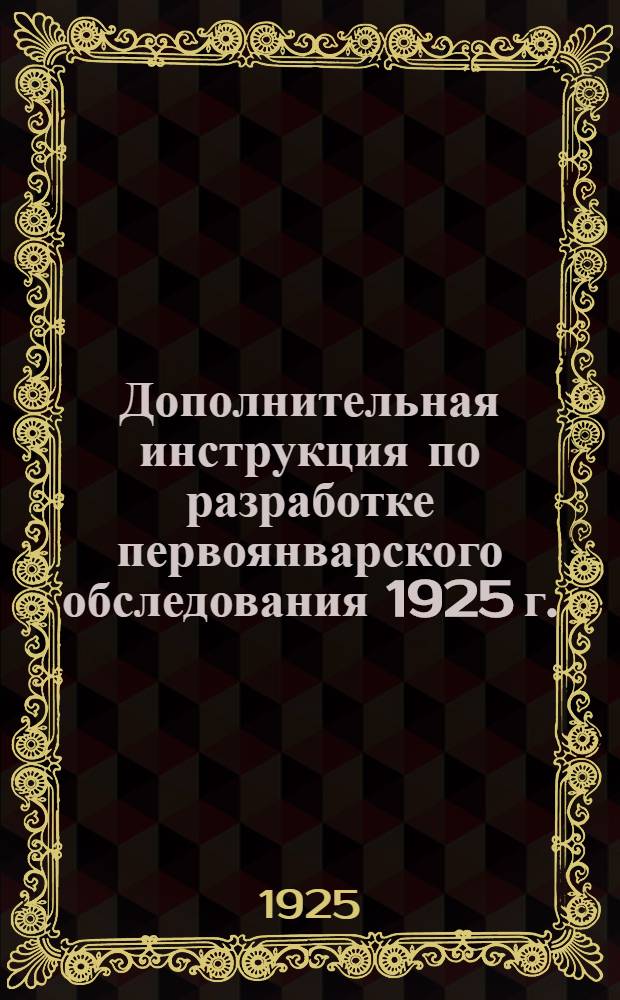 Дополнительная инструкция по разработке первоянварского обследования 1925 г.
