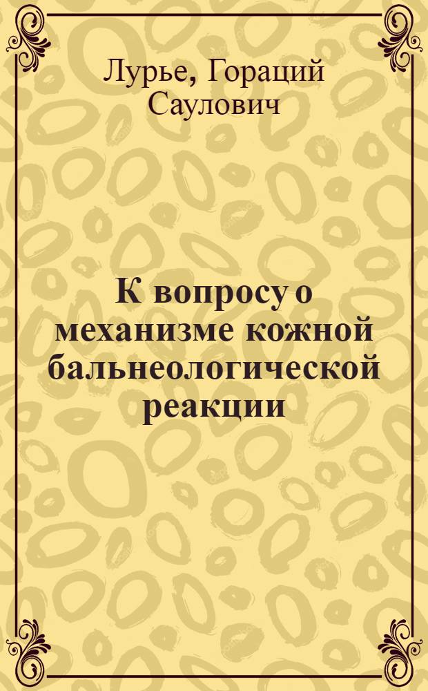 К вопросу о механизме кожной бальнеологической реакции : (Недолож. докл.)