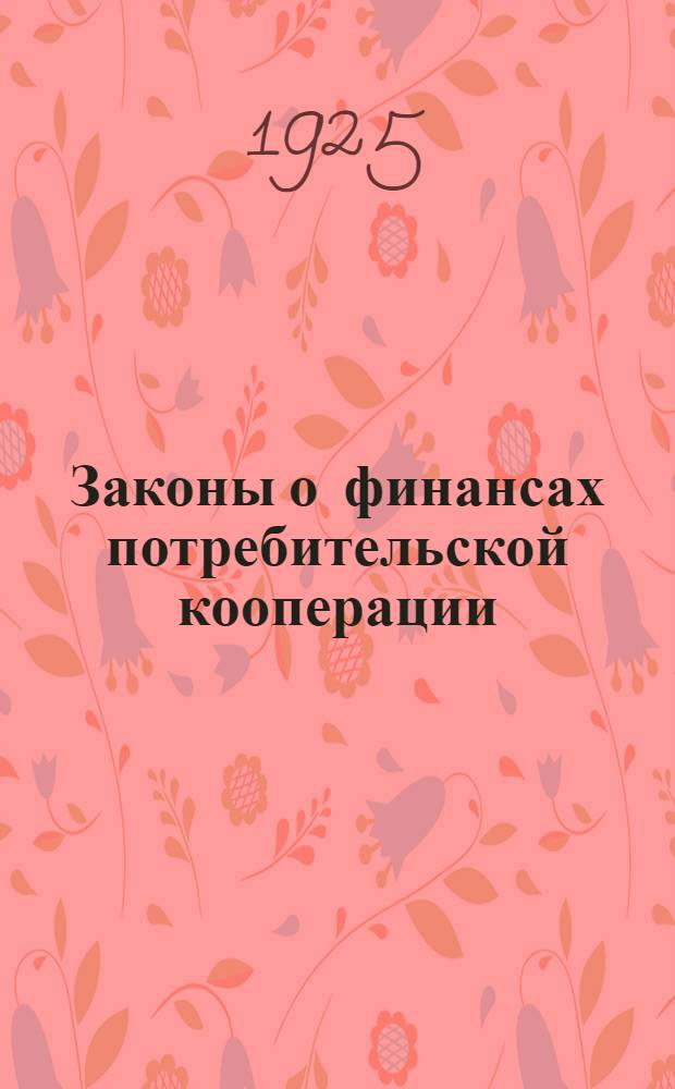 Законы о финансах потребительской кооперации : Практ. указания