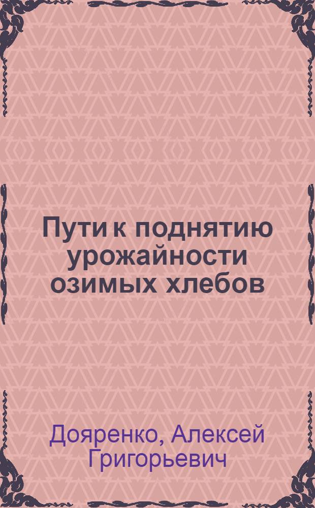 Пути к поднятию урожайности озимых хлебов