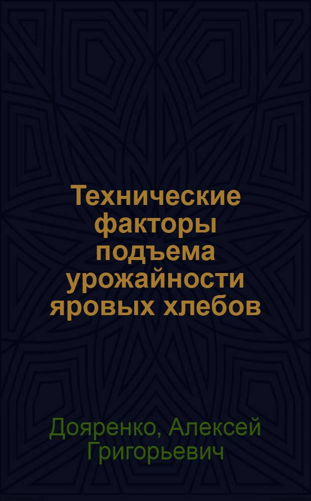 Технические факторы подъема урожайности яровых хлебов