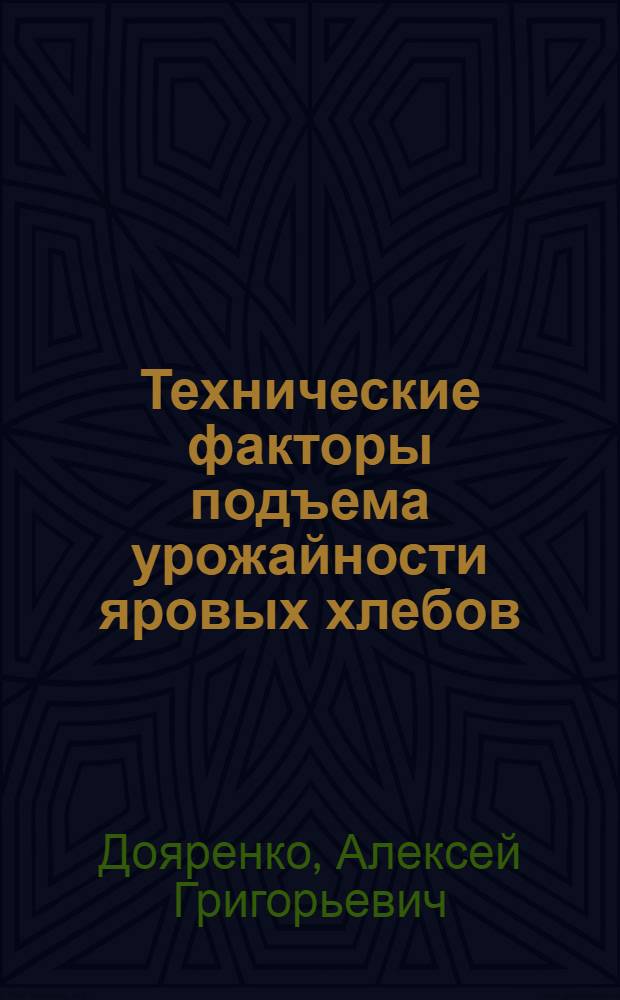 Технические факторы подъема урожайности яровых хлебов