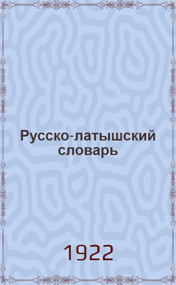 Русско-латышский словарь