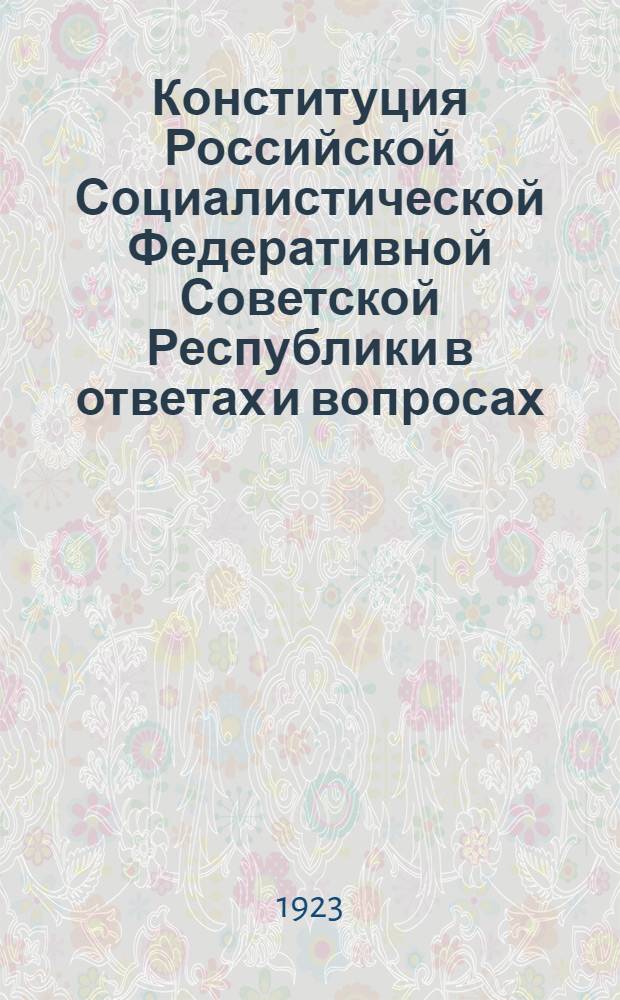 Конституция Российской Социалистической Федеративной Советской Республики в ответах и вопросах