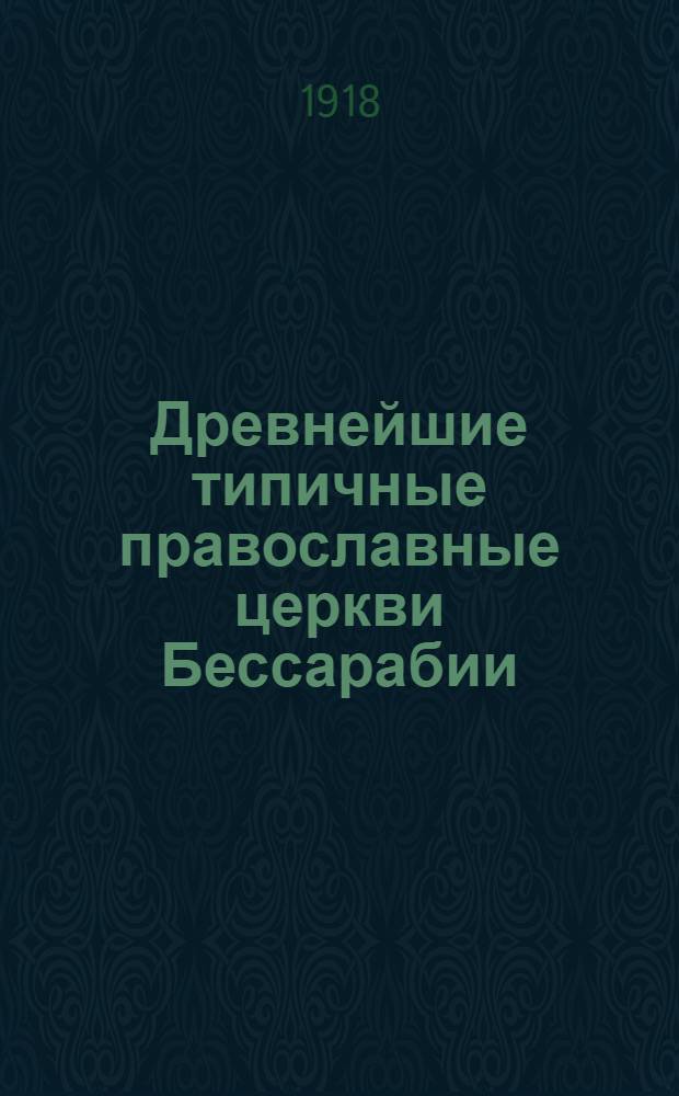Древнейшие типичные православные церкви Бессарабии : [Альбом-сб.]. Ч.1