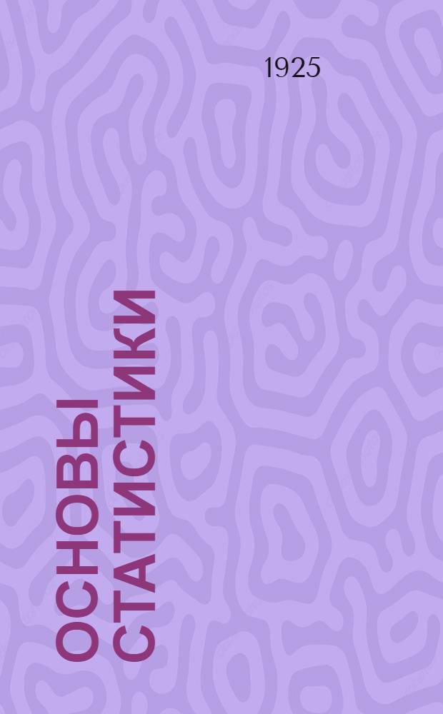 Основы статистики : Конспект лекций