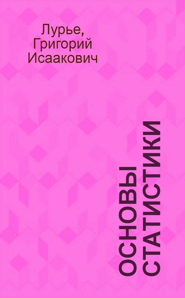 Основы статистики : (Конспект лекций для кооперативных курсов и школ)