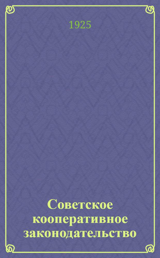 Советское кооперативное законодательство