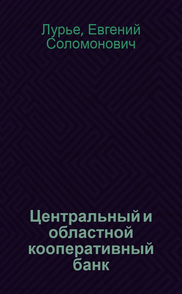 Центральный и областной кооперативный банк