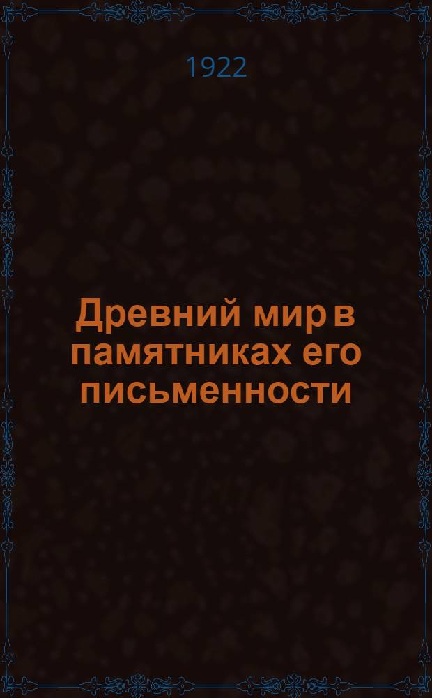 Древний мир в памятниках его письменности