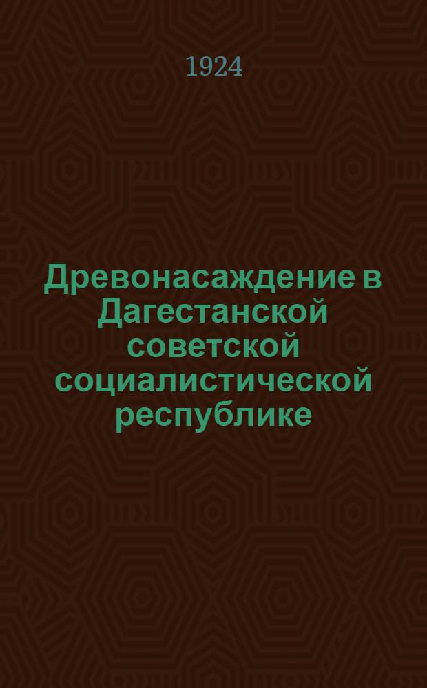 Древонасаждение в Дагестанской советской социалистической республике