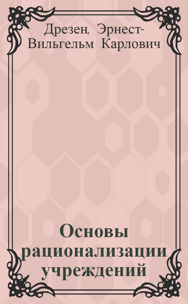 Основы рационализации учреждений : (Стеногр. лекции на Гос. курсах адм. техники при "Оргстрое")
