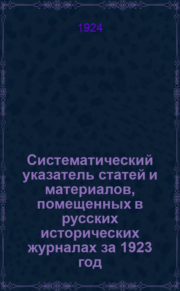 Систематический указатель статей и материалов, помещенных в русских исторических журналах за 1923 год
