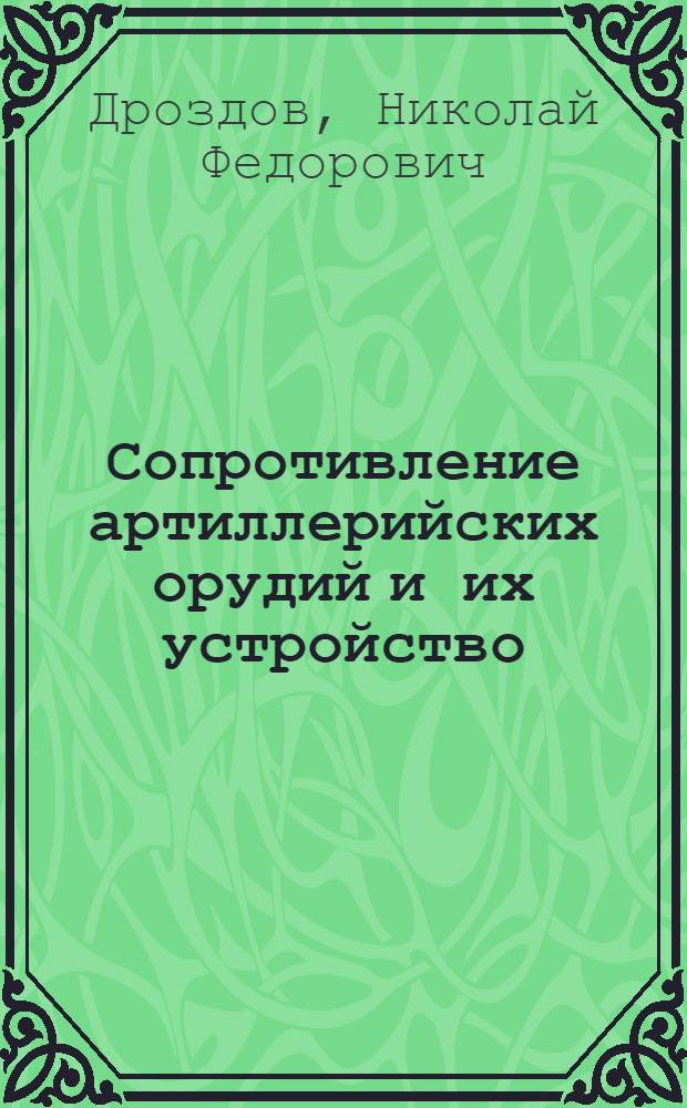 Сопротивление артиллерийских орудий и их устройство