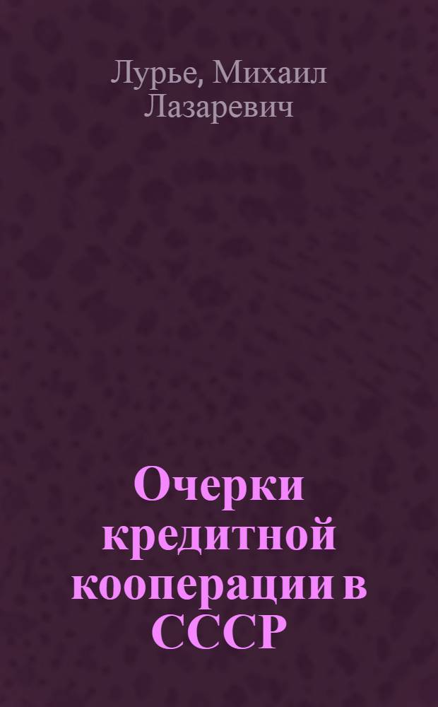 Очерки кредитной кооперации в СССР