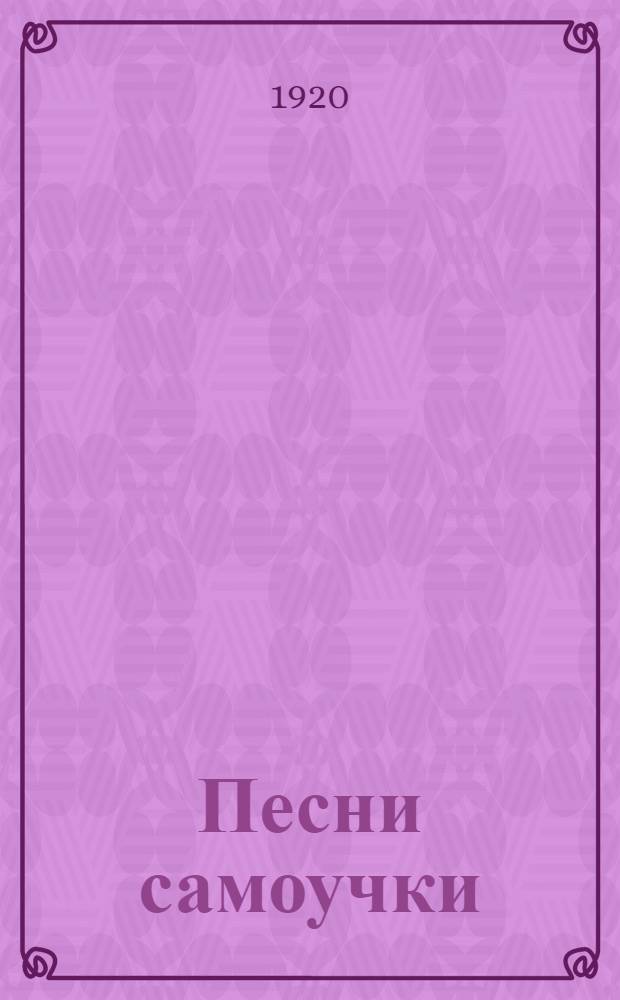 Песни самоучки : Стихи. Кн.1