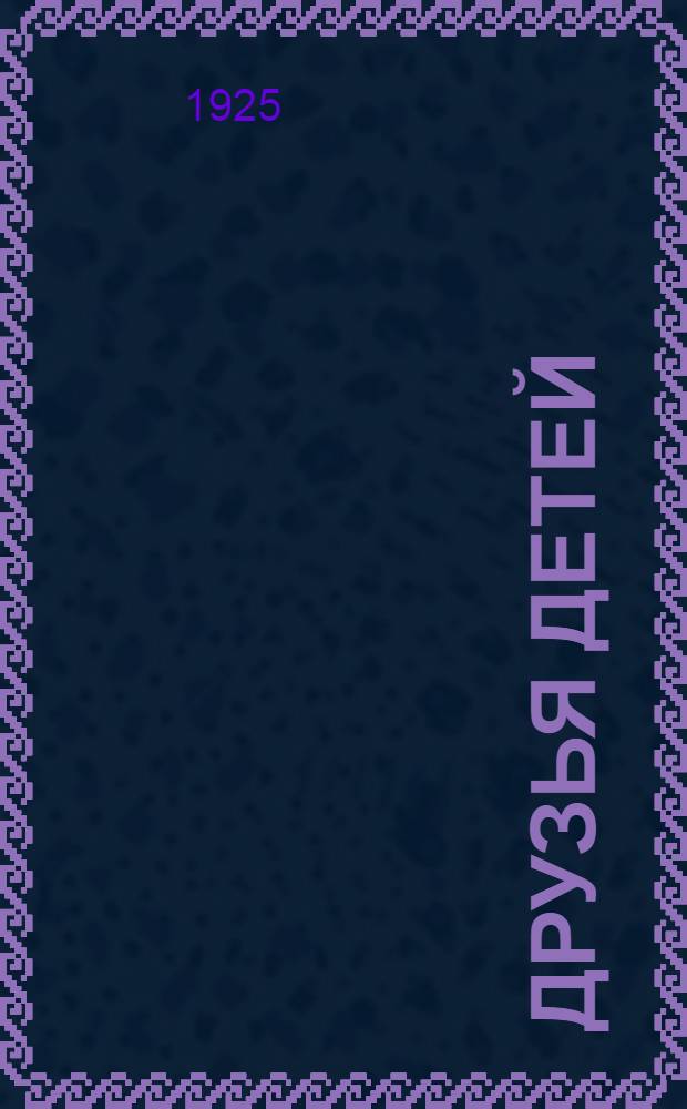 Друзья детей : Сб