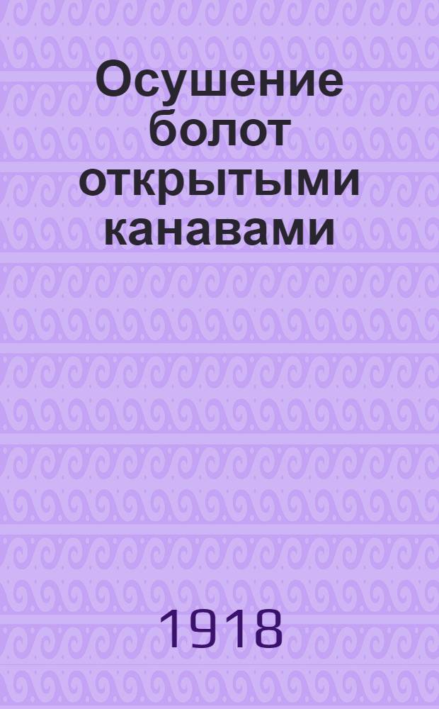 Осушение болот открытыми канавами : Теорет. и практ. рук