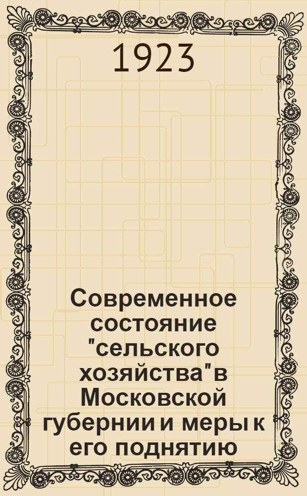 Современное состояние "сельского хозяйства" в Московской губернии и меры к его поднятию