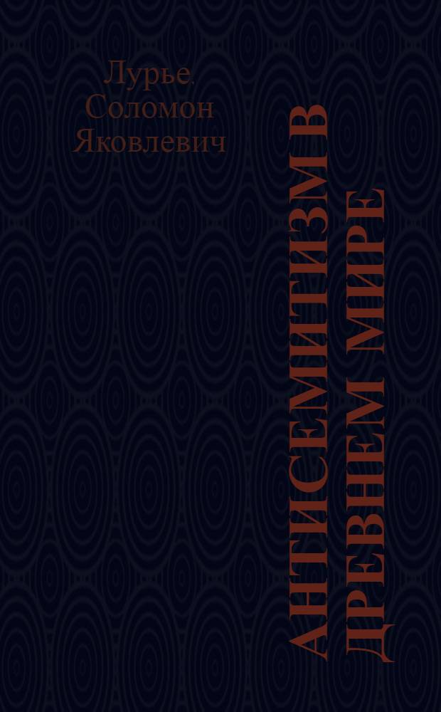 Антисемитизм в древнем мире