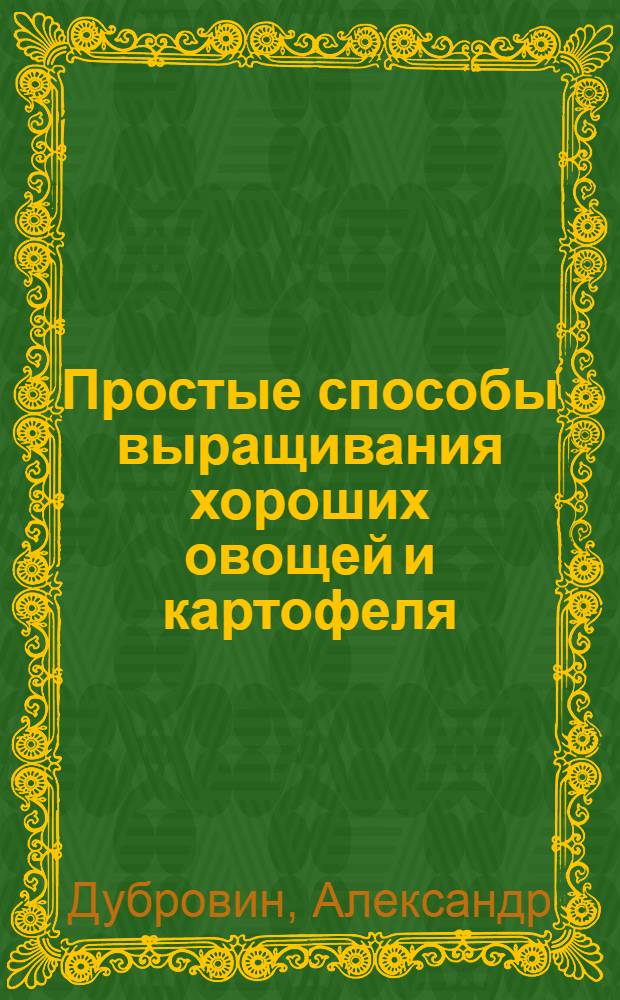 Простые способы выращивания хороших овощей и картофеля