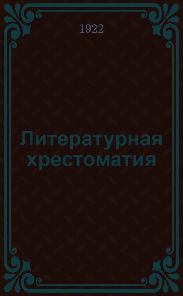 Литературная хрестоматия : Для высш. нач. училищ и мл. классов сред. учеб. заведений. Ч.2, вып.2 : Ломоносов. Гр. Ал. Толстой