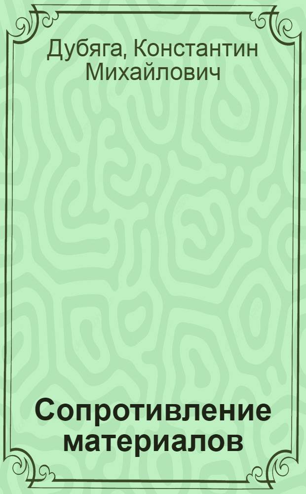 Сопротивление материалов