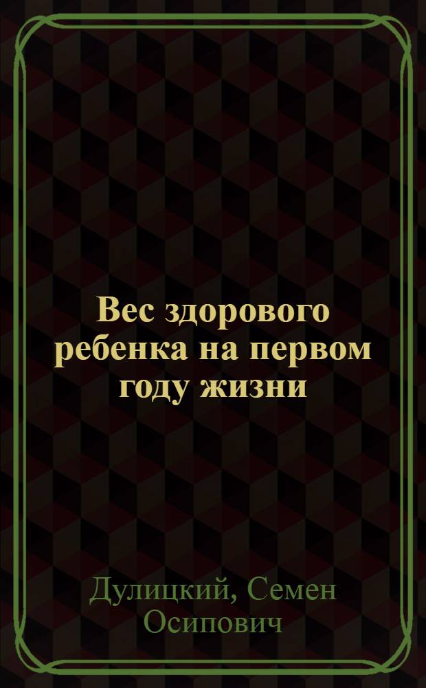 Вес здорового ребенка на первом году жизни