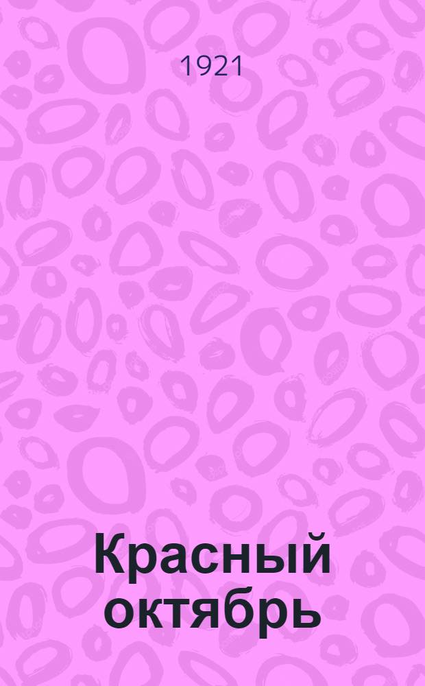 Красный октябрь : Драм. этюд в 1 д. и стихотворения