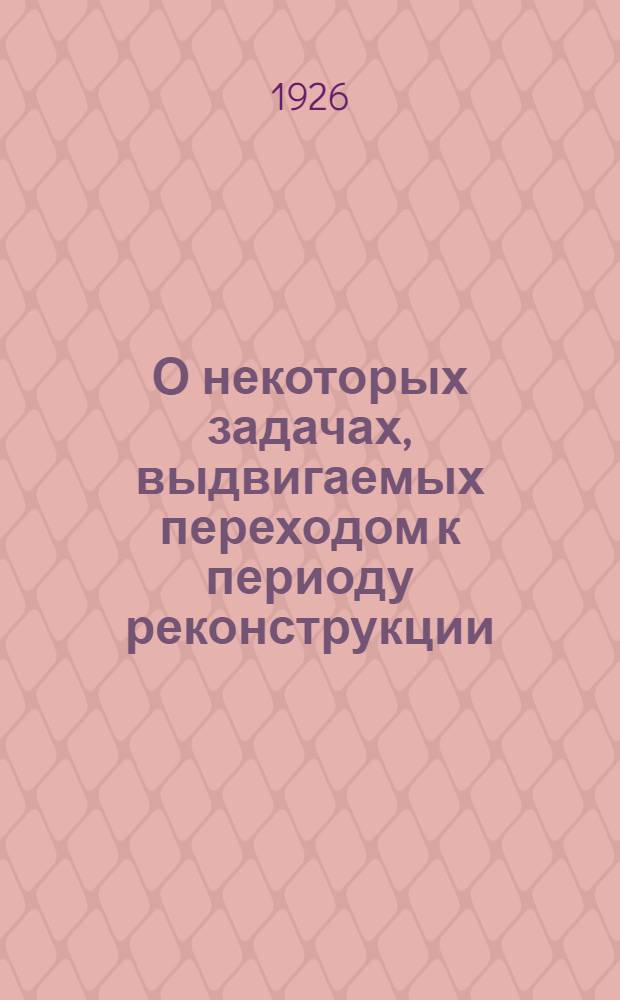 О некоторых задачах, выдвигаемых переходом к периоду реконструкции