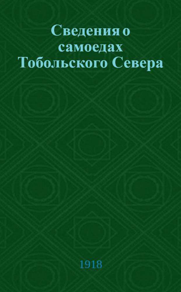 Сведения о самоедах Тобольского Севера